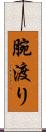 腕渡り Scroll
