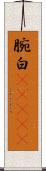 腕白(ateji) Scroll