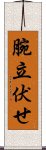 腕立伏せ Scroll
