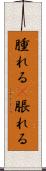 腫れる(P) Scroll