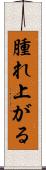 腫れ上がる Scroll