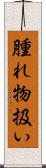 腫れ物扱い Scroll