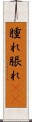 腫れ Scroll