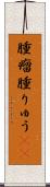 腫瘤 Scroll