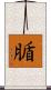 腯 Scroll
