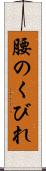 腰のくびれ Scroll