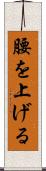 腰を上げる Scroll