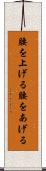 腰を上げる Scroll