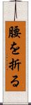 腰を折る Scroll