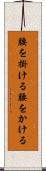 腰を掛ける Scroll