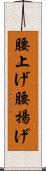 腰上げ Scroll