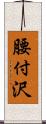 腰付沢 Scroll