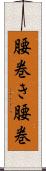 腰巻き Scroll