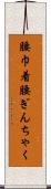 腰巾着 Scroll