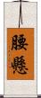 腰懸 Scroll