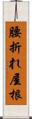 腰折れ屋根 Scroll