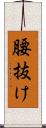 腰抜け Scroll
