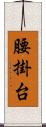 腰掛台 Scroll