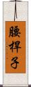 腰桿子 Scroll