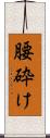 腰砕け Scroll