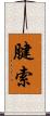 腱索 Scroll