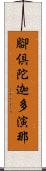 腳倶陀迦多演那 Scroll