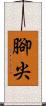 腳尖 Scroll