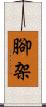 腳架 Scroll