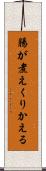 腸が煮えくりかえる Scroll