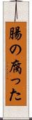 腸の腐った Scroll