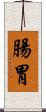腸胃 Scroll