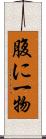 腹に一物 Scroll