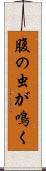 腹の虫が鳴く Scroll