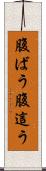 腹ばう Scroll