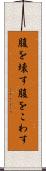 腹を壊す Scroll