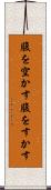 腹を空かす Scroll