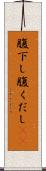 腹下し Scroll