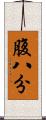腹八分 Scroll