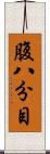 腹八分目 Scroll