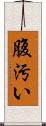 腹汚い Scroll