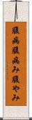 腹病 Scroll