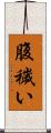 腹穢い Scroll