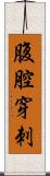 腹腔穿刺 Scroll
