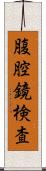 腹腔鏡検査 Scroll