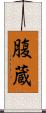 腹蔵 Scroll