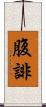 腹誹 Scroll