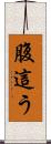 腹這う Scroll