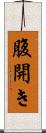 腹開き Scroll