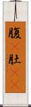 腹(P) Scroll