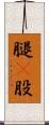 腿(P) Scroll